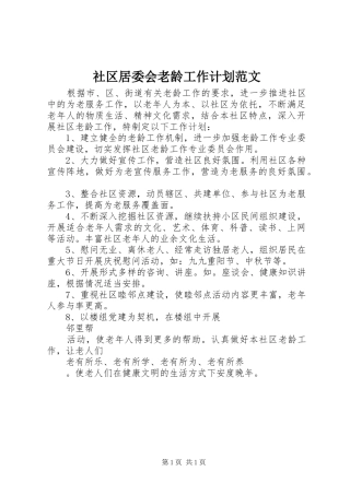 社区居委会老龄工作计划范文