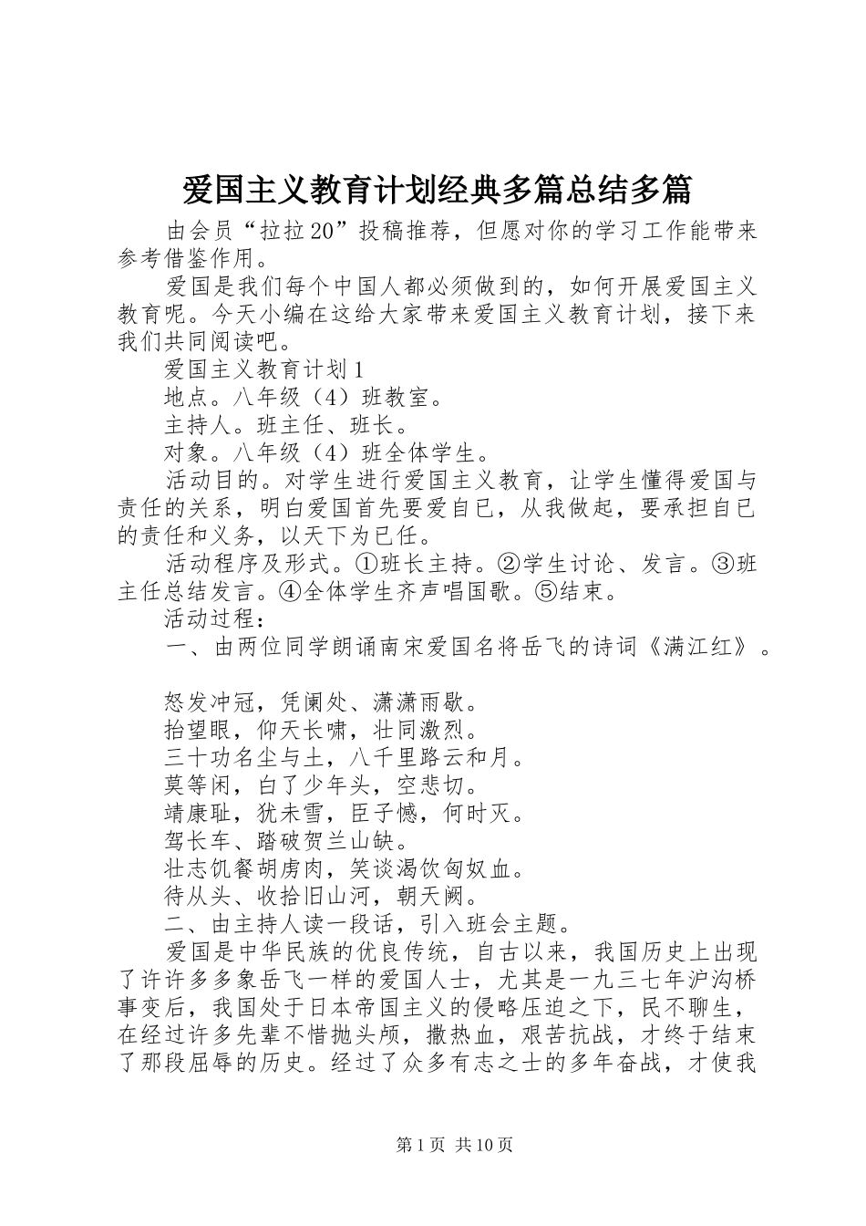 爱国主义教育计划经典多篇总结多篇_第1页