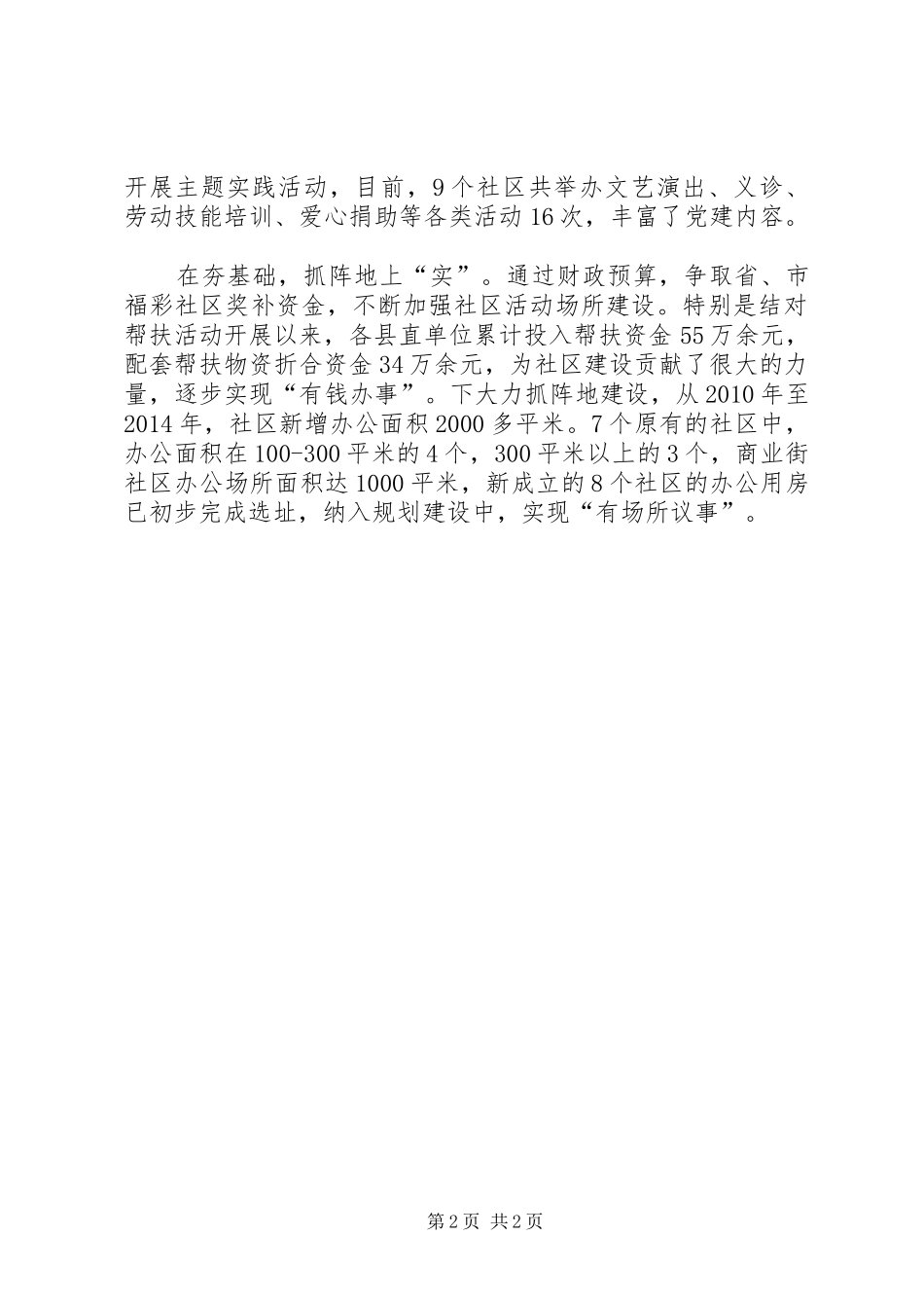 党委书记“三严三实”研讨会发言材料_第2页