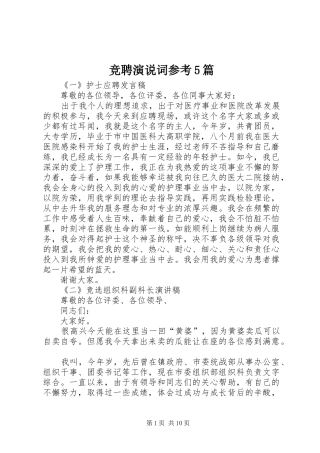 竞聘演说词参考5篇