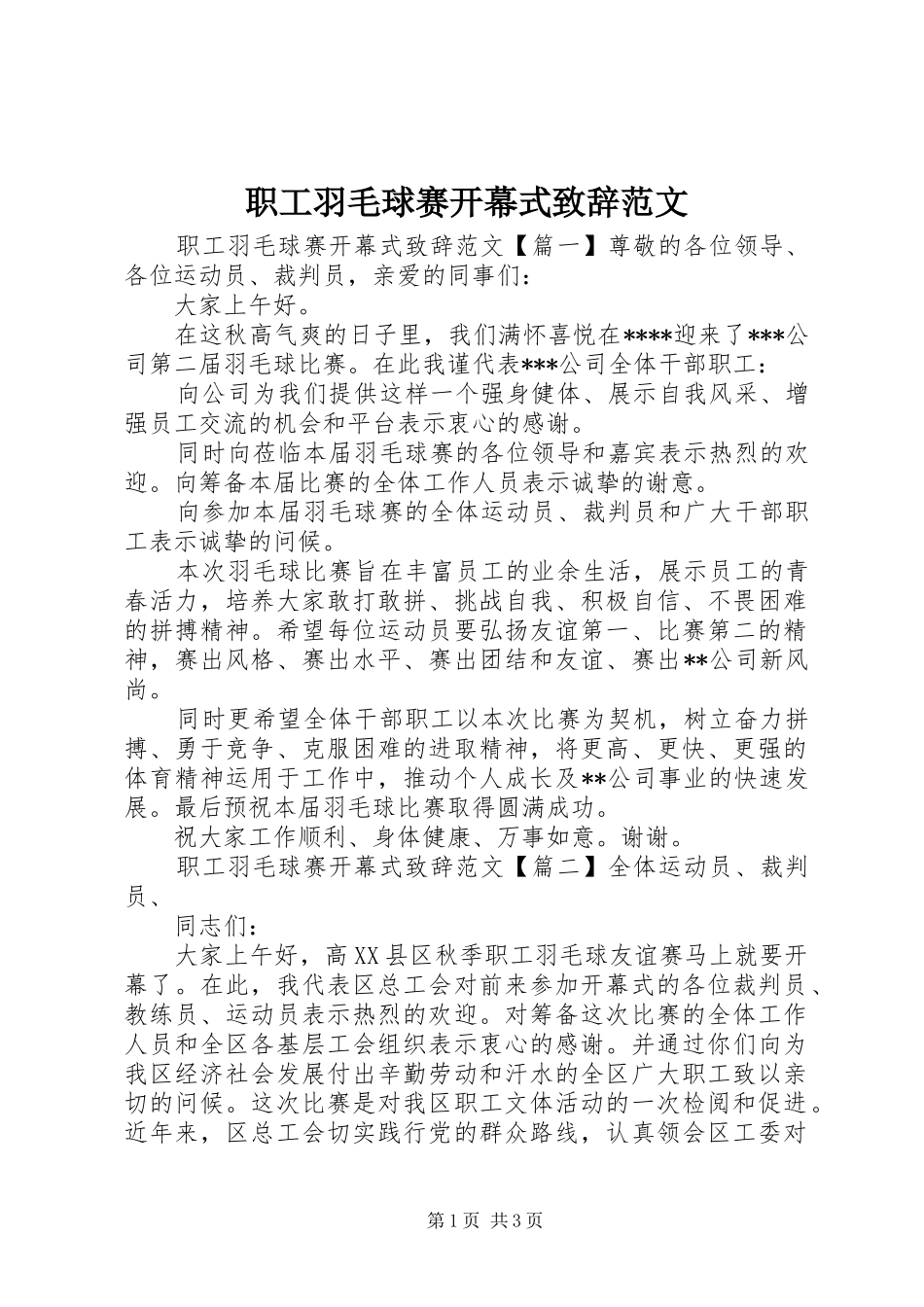 职工羽毛球赛开幕式致辞范文_第1页