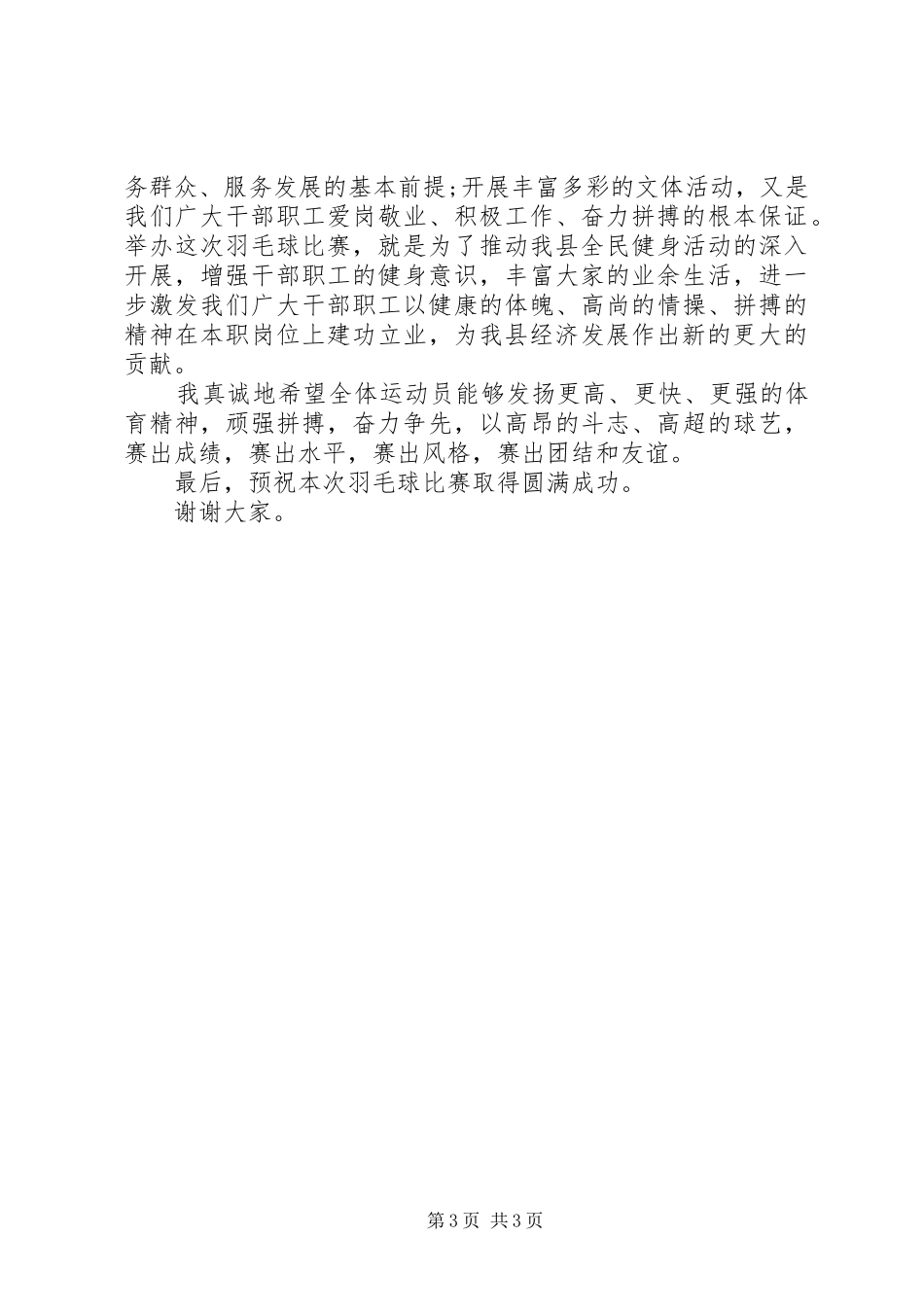 职工羽毛球赛开幕式致辞范文_第3页