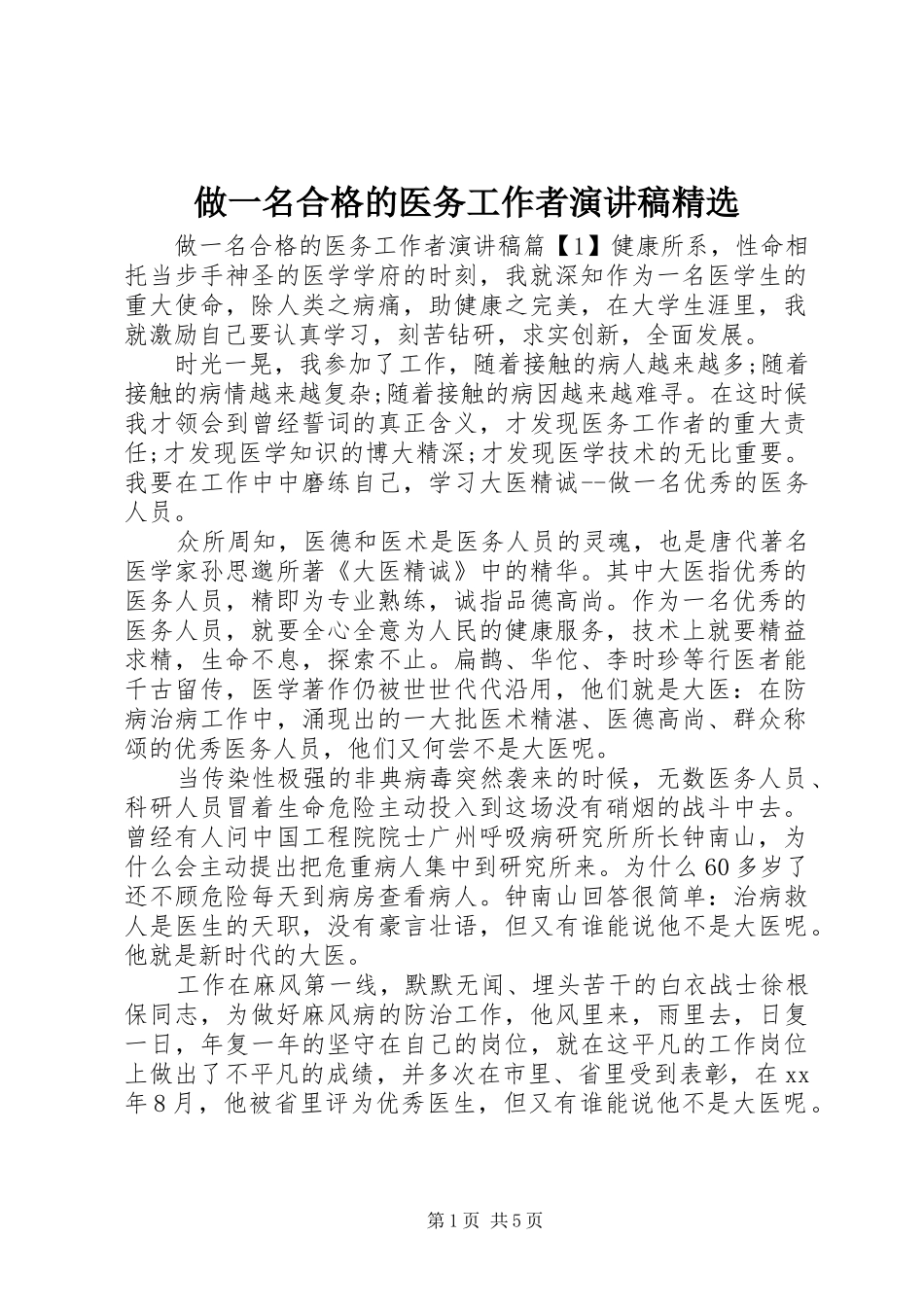 做一名合格的医务工作者演讲稿精选_第1页