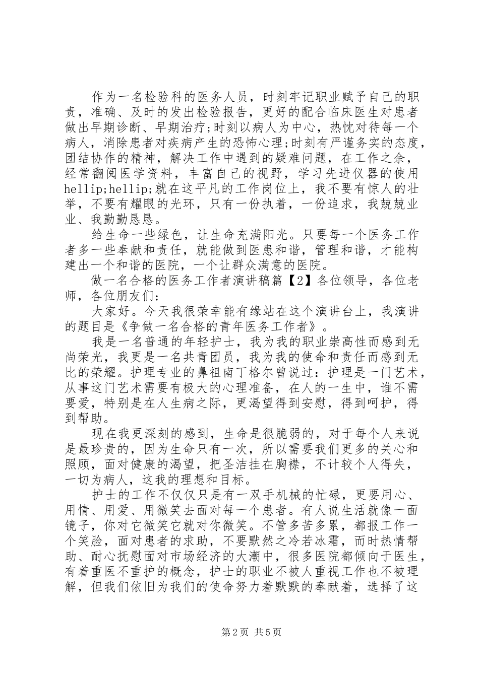 做一名合格的医务工作者演讲稿精选_第2页