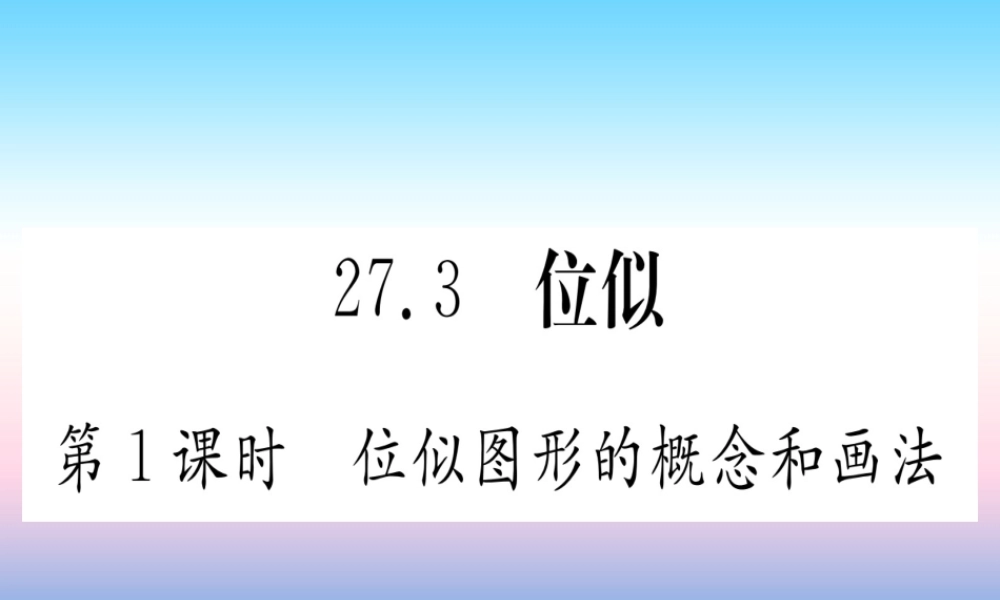 九年级数学下册 第27章 相似 273 位似 第1课时 位似图形的概念和画法课堂导练课件(含中考真题)(新版)新人教版 课件