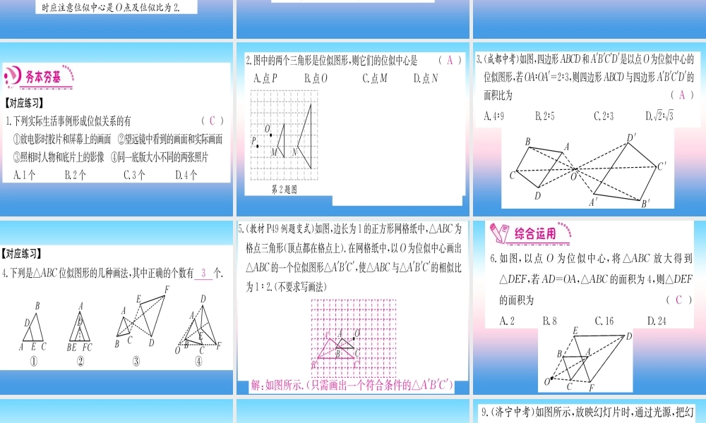 九年级数学下册 第27章 相似 273 位似 第1课时 位似图形的概念和画法课堂导练课件(含中考真题)(新版)新人教版 课件