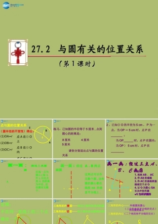 九年级数学下册 272 与圆有关的位置关系(第1课时)课件 (新版)华东师大版 课件