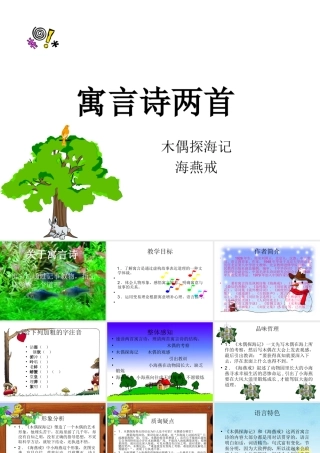 七年级语文上：第24课(寓言诗两首)课件(北京课改版) 课件