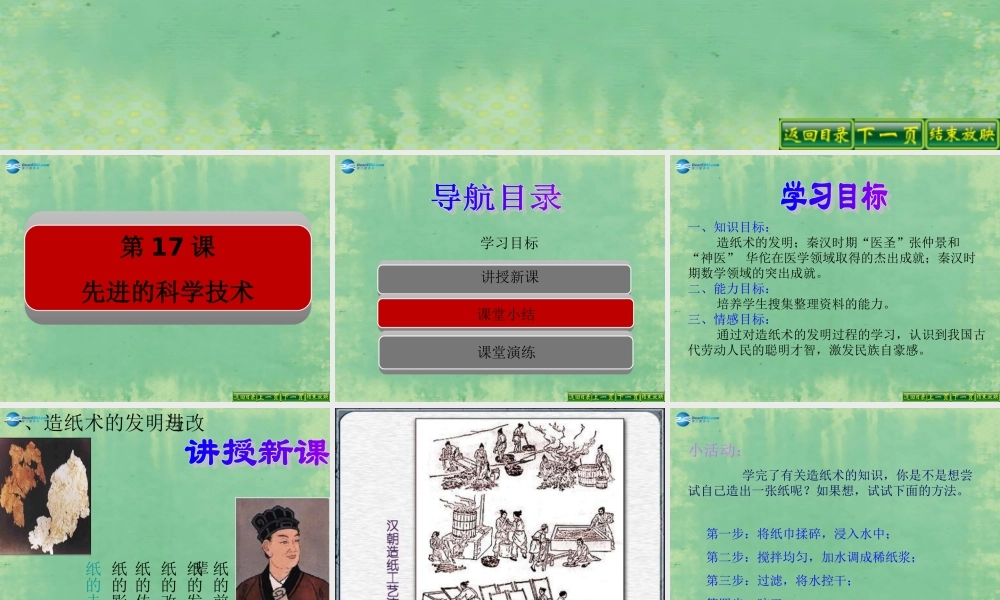 中学七年级历史上册 第17课 先进的科学技术课件2 北师大版 课件
