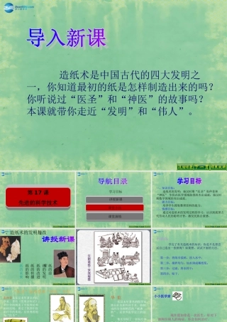 中学七年级历史上册 第17课 先进的科学技术课件2 北师大版 课件