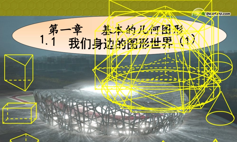中学七年级数学上册 1.1(我们身边的图形世界(第一课时))课件 青岛版 课件