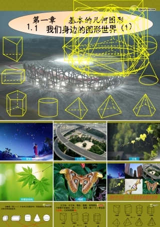 中学七年级数学上册 1.1(我们身边的图形世界(第一课时))课件 青岛版 课件