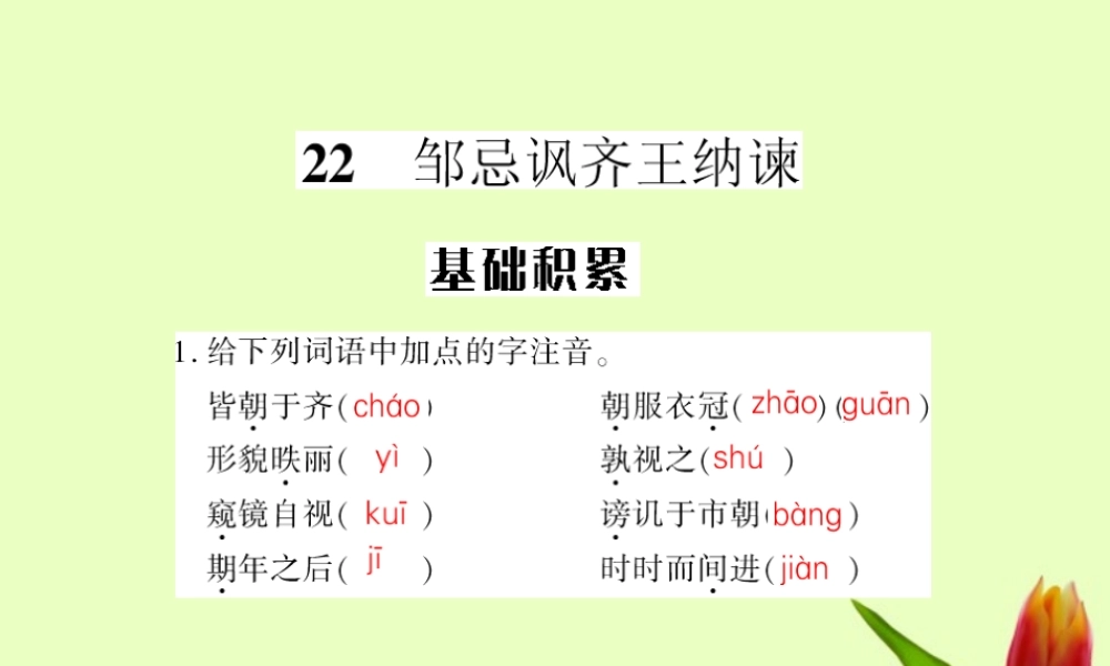 九年级语文下册 第六单元第22课(邹忌讽齐王纳谏)课件 人教新课标版 课件