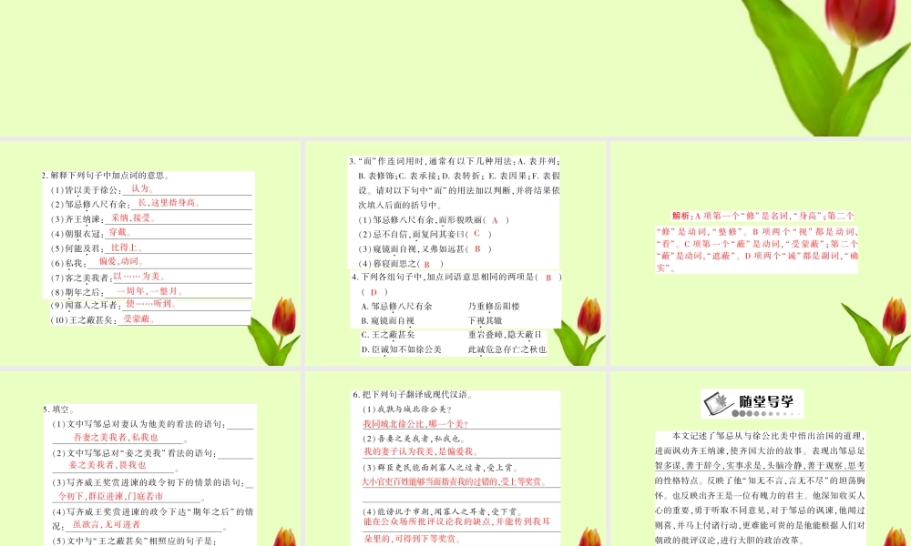 九年级语文下册 第六单元第22课(邹忌讽齐王纳谏)课件 人教新课标版 课件