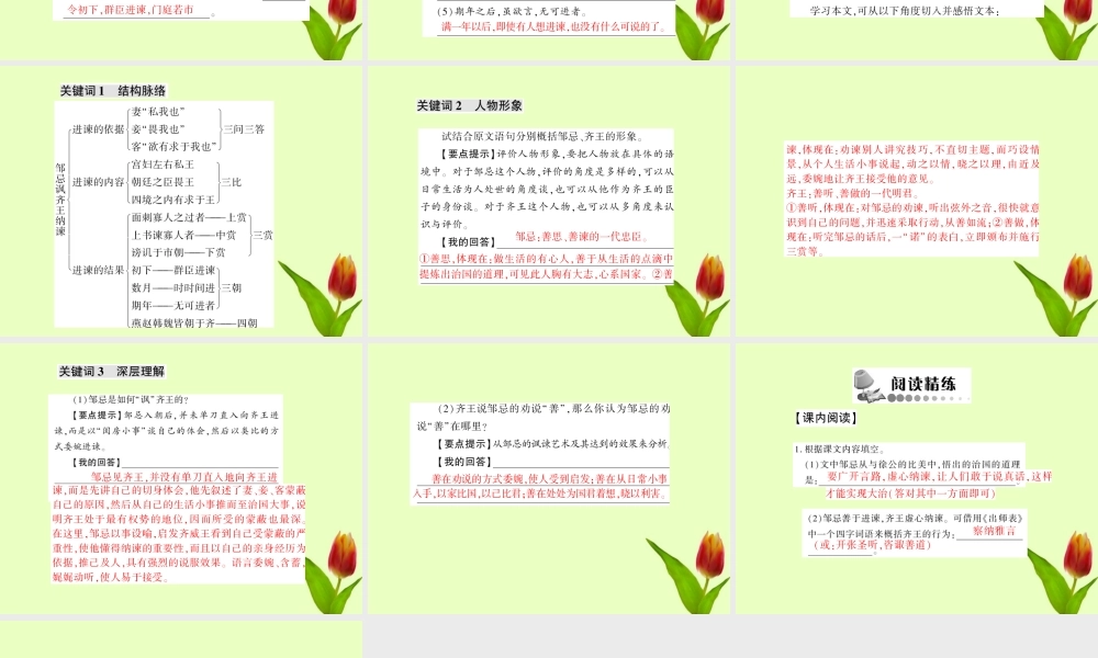 九年级语文下册 第六单元第22课(邹忌讽齐王纳谏)课件 人教新课标版 课件