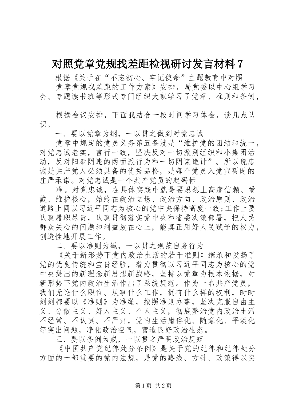 对照党章党规找差距检视研讨发言材料7_第1页