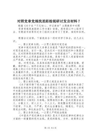 对照党章党规找差距检视研讨发言材料7