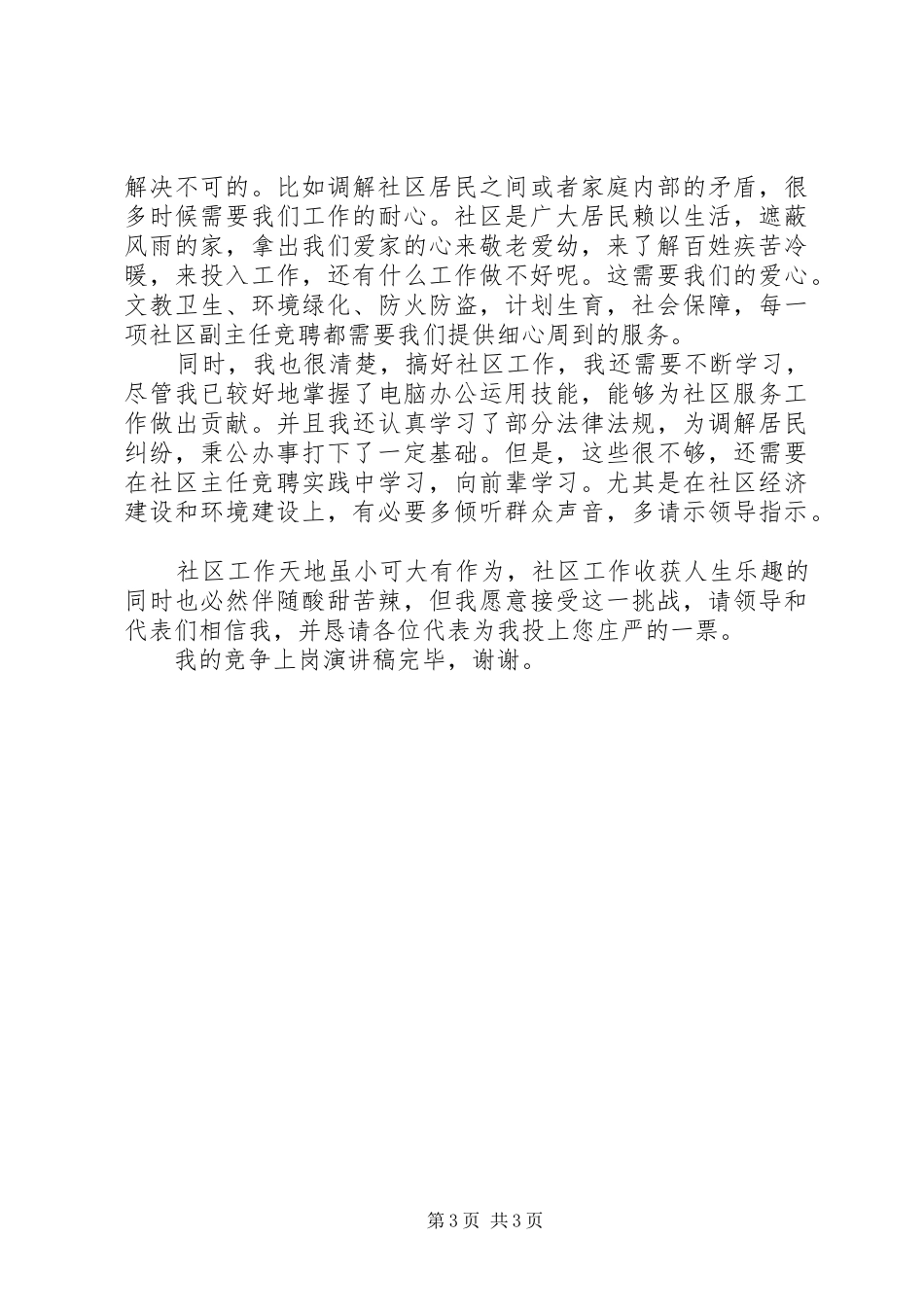 社区委员工作精彩竞聘演讲稿_第3页