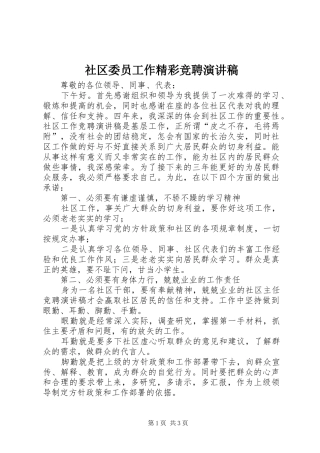社区委员工作精彩竞聘演讲稿