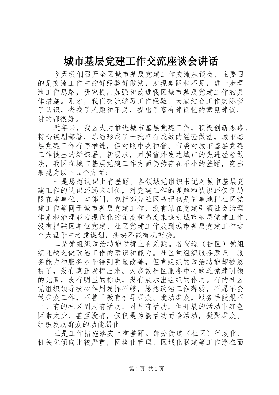 城市基层党建工作交流座谈会讲话_第1页
