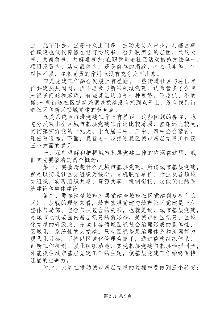 城市基层党建工作交流座谈会讲话_第2页