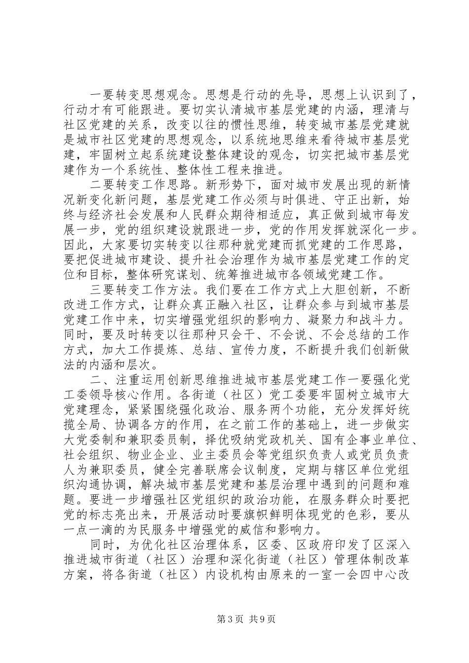 城市基层党建工作交流座谈会讲话_第3页