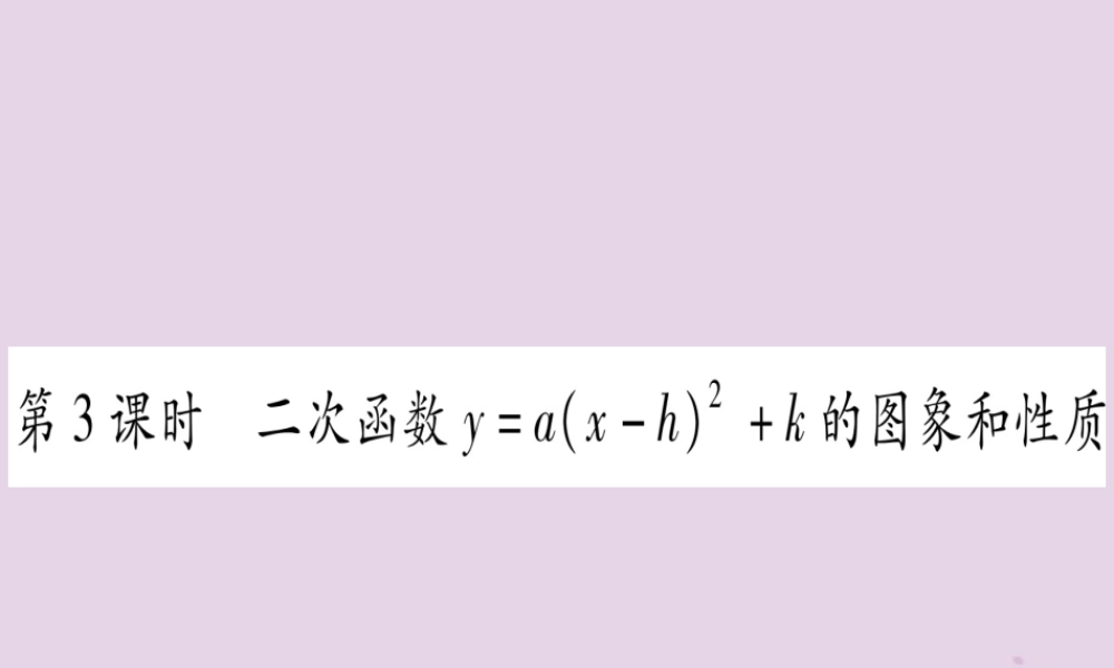 九年级数学上册 第二十二章 二次函数 221 二次函数的图象和性质 2213 第3课时 作业课件 (新版)新人教版 课件