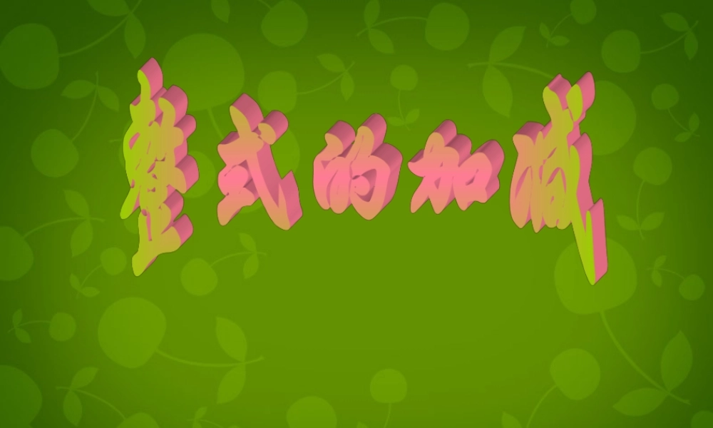 中学七年级数学上册 3.4 整式的加减课件 (新版)北师大版 课件