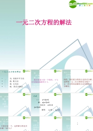 八年级数学下册 19.2一元二次方程的解法课件 沪科版 课件