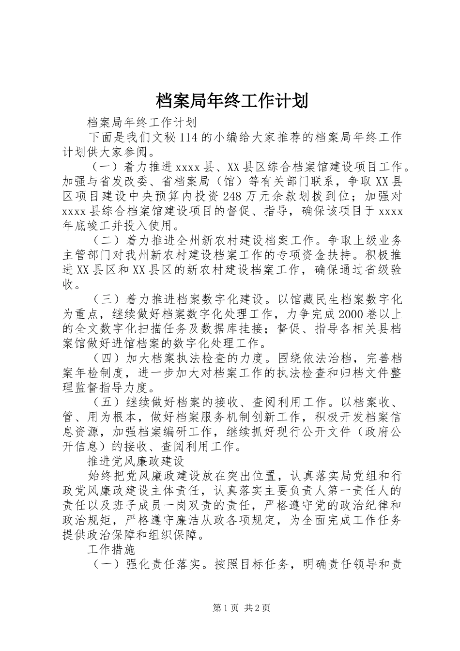 档案局年终工作计划_第1页