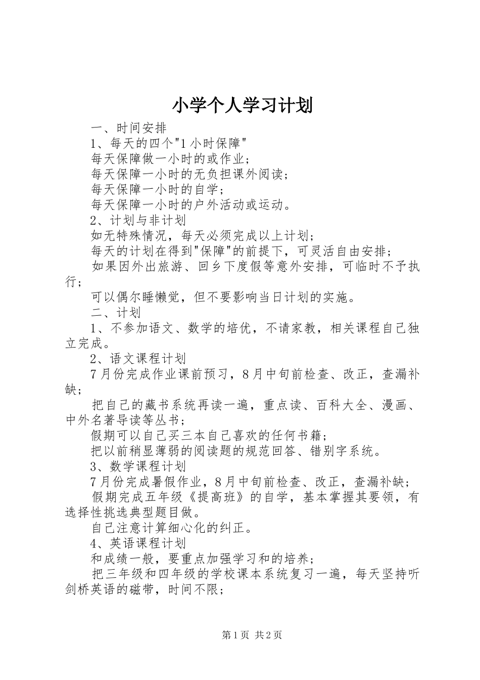 小学个人学习计划_第1页