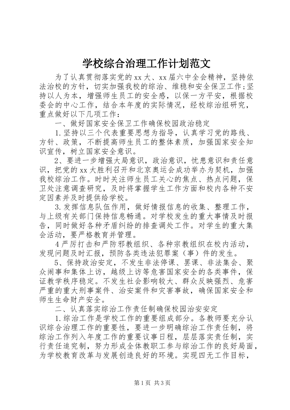学校综合治理工作计划范文_第1页