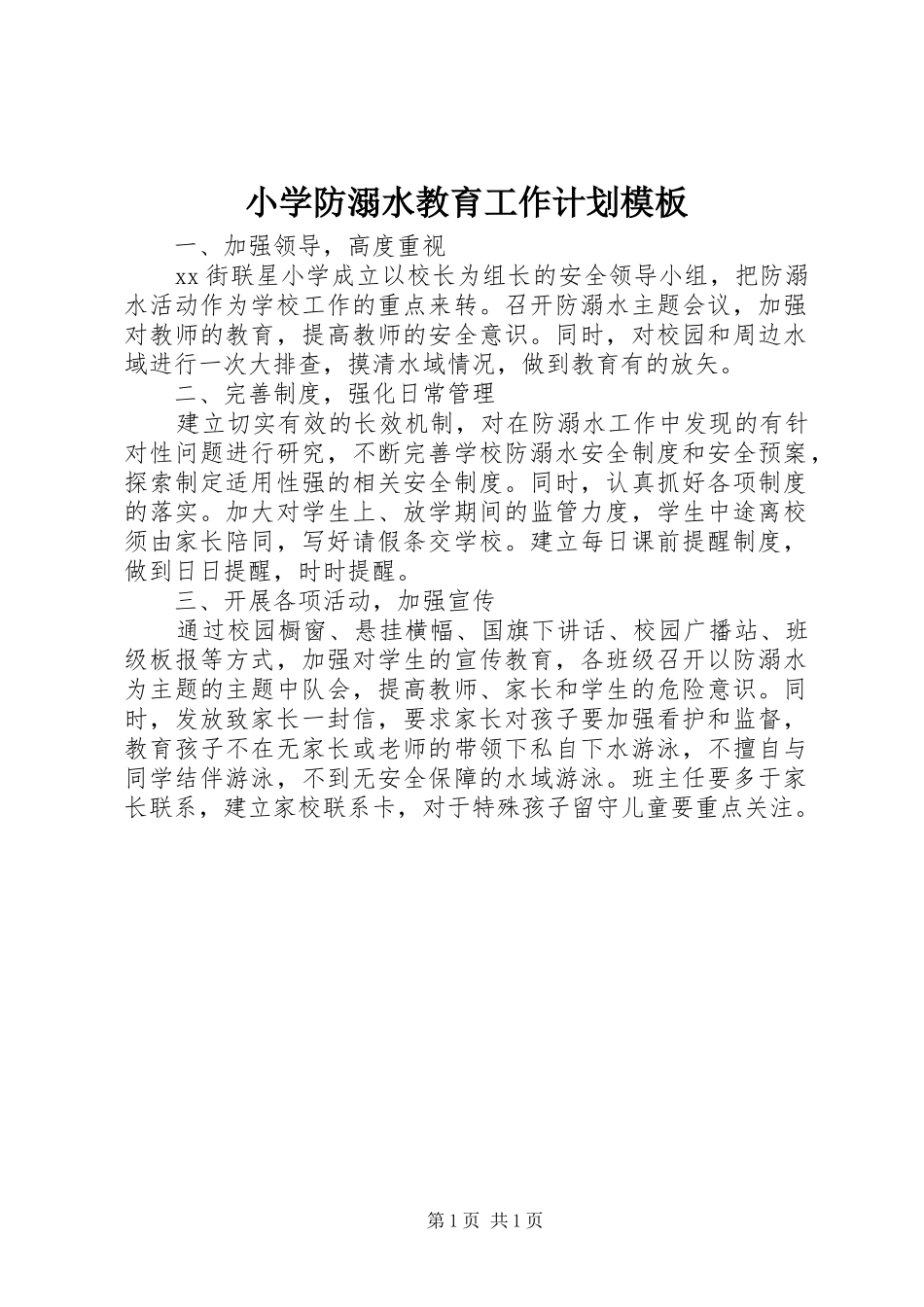 小学防溺水教育工作计划模板_第1页