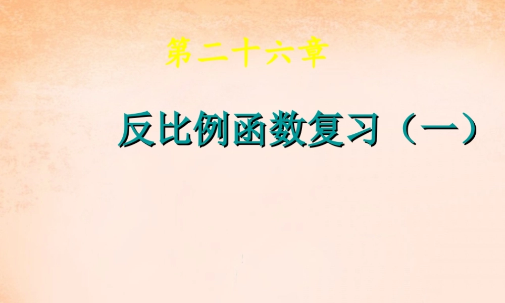 九年级数学下册 第26章 反比例函数复习课件2 (新版)新人教版 课件