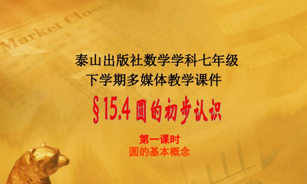 七年级数学下册 15.4.1圆的初步认识课件 青岛版 课件