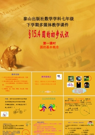 七年级数学下册 15.4.1圆的初步认识课件 青岛版 课件