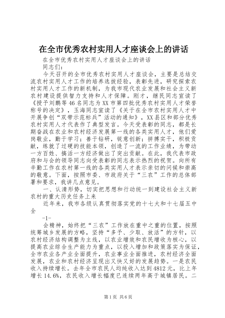 在全市优秀农村实用人才座谈会上的讲话_第1页