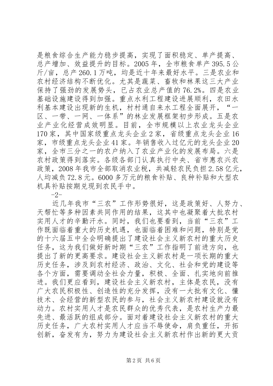 在全市优秀农村实用人才座谈会上的讲话_第2页