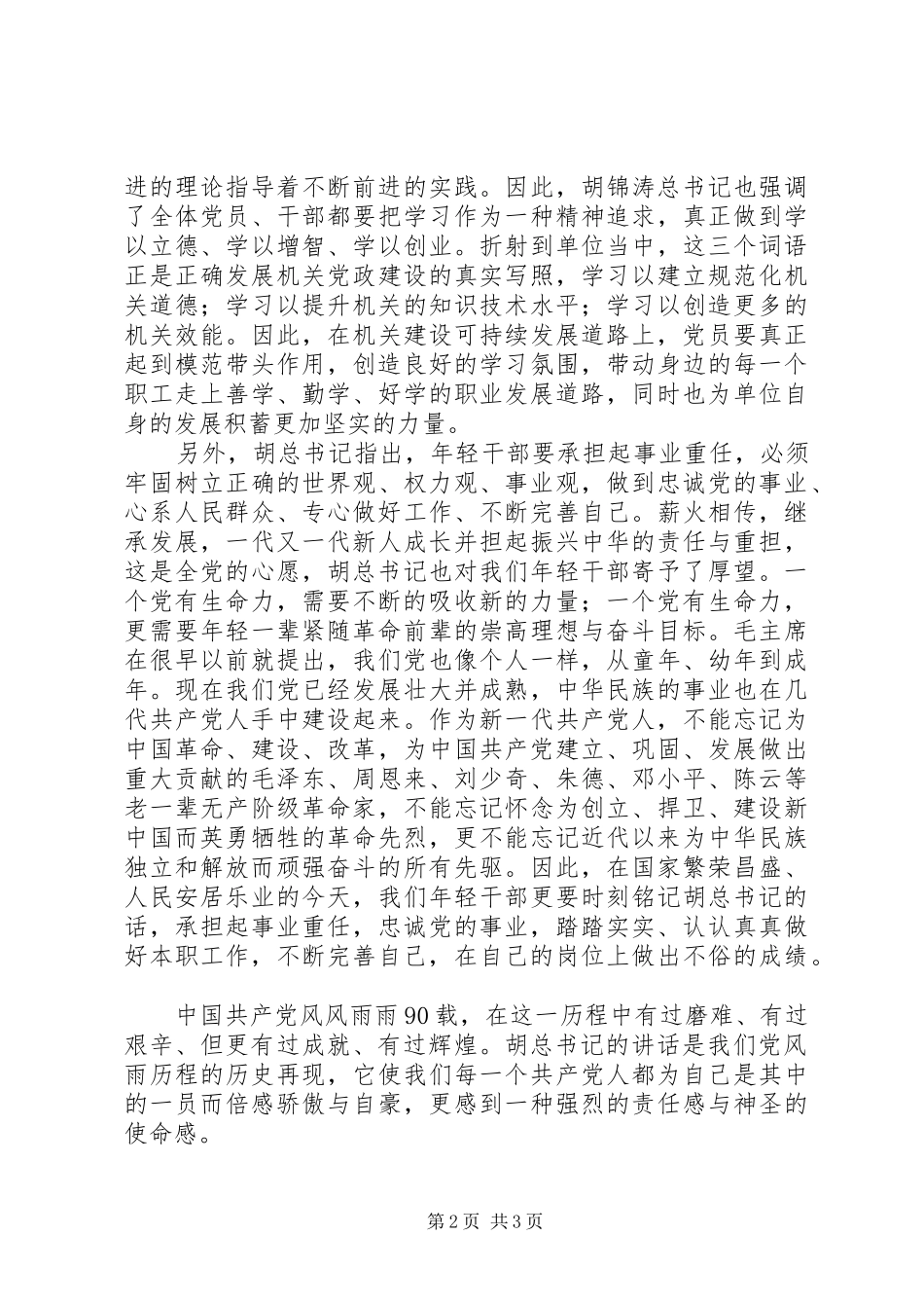 学习胡总书记在建党90周年大会上讲话的心得体会【年轻党员干部版】_第2页