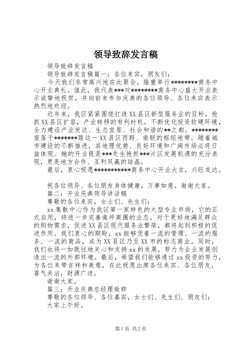 领导致辞发言稿_第1页