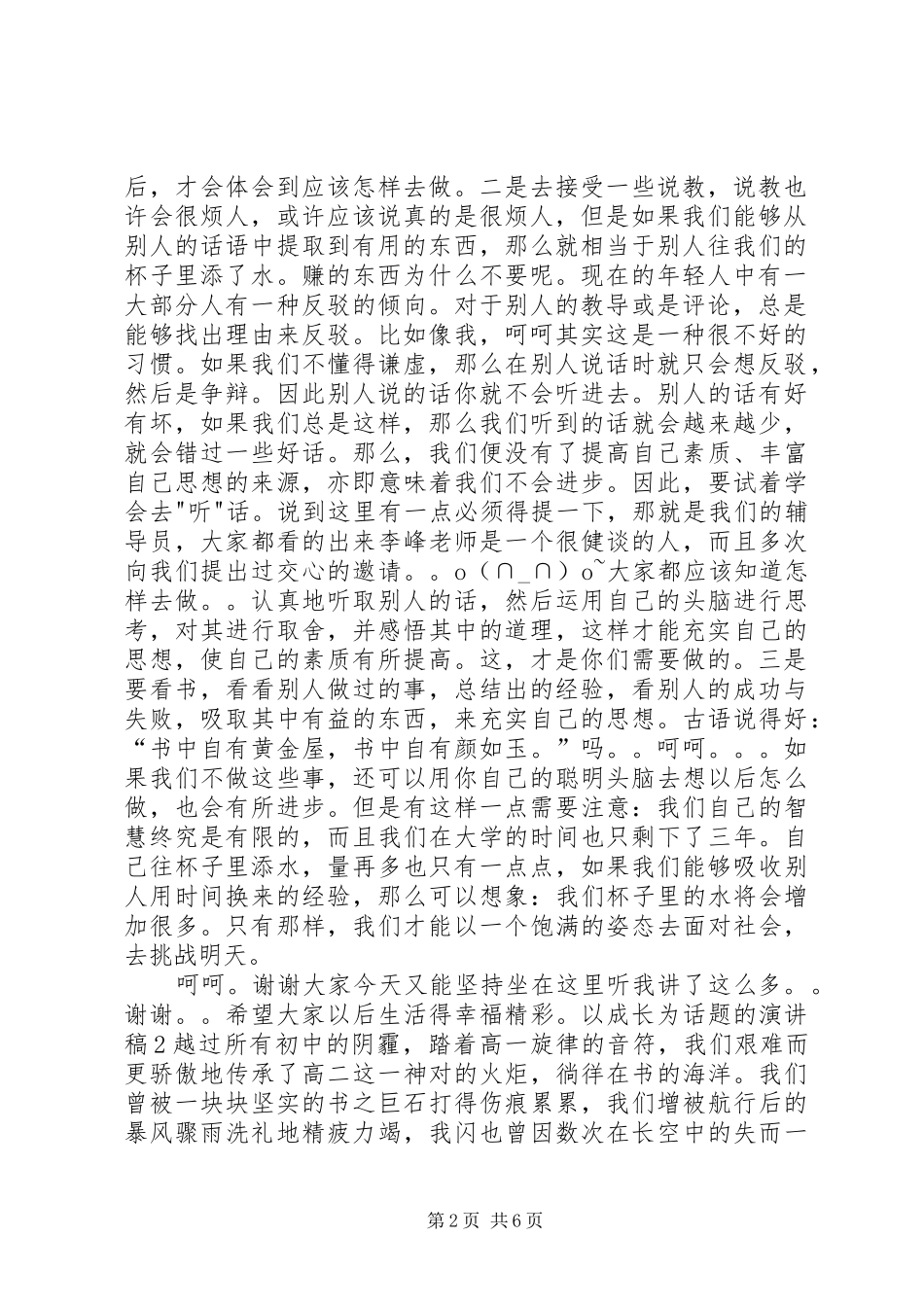 以成长为话题的演讲稿_第2页