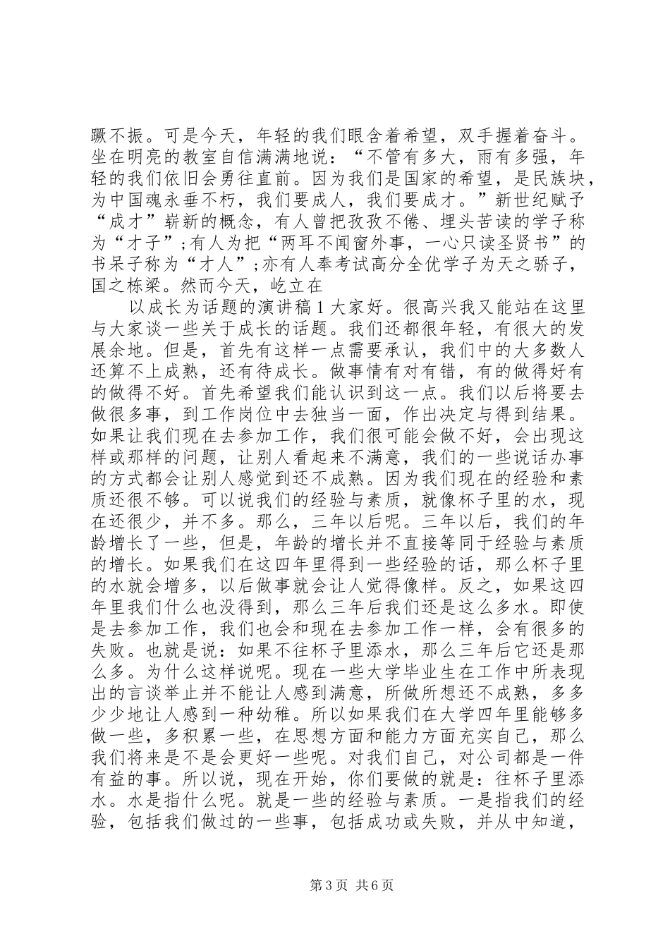 以成长为话题的演讲稿_第3页