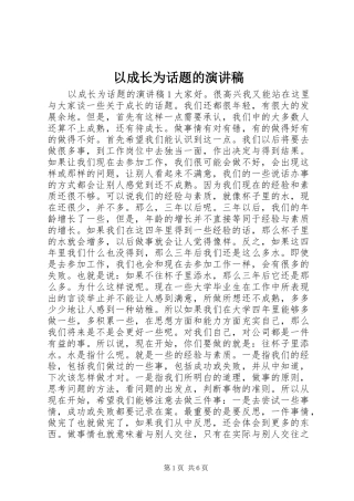 以成长为话题的演讲稿