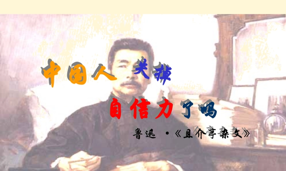 九年级语文上册 第10课(中国人失掉自信力了吗)课件 鄂教版 课件