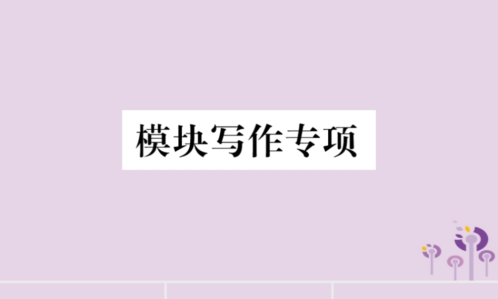 七年级英语下册 Module 6 Around town模块写作专项习题课件 (新版)外研版 课件