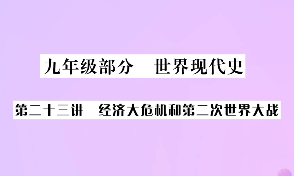 中考历史总复习 第二十三讲 经济大危机和第二次世界大战课件 新人教版 课件