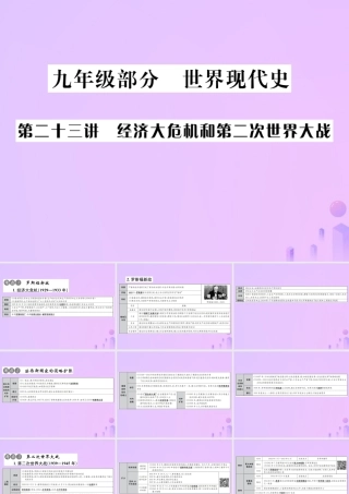 中考历史总复习 第二十三讲 经济大危机和第二次世界大战课件 新人教版 课件