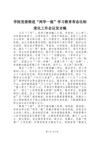 学院党委推进“两学一做”学习教育常态化制度化工作会议发言稿