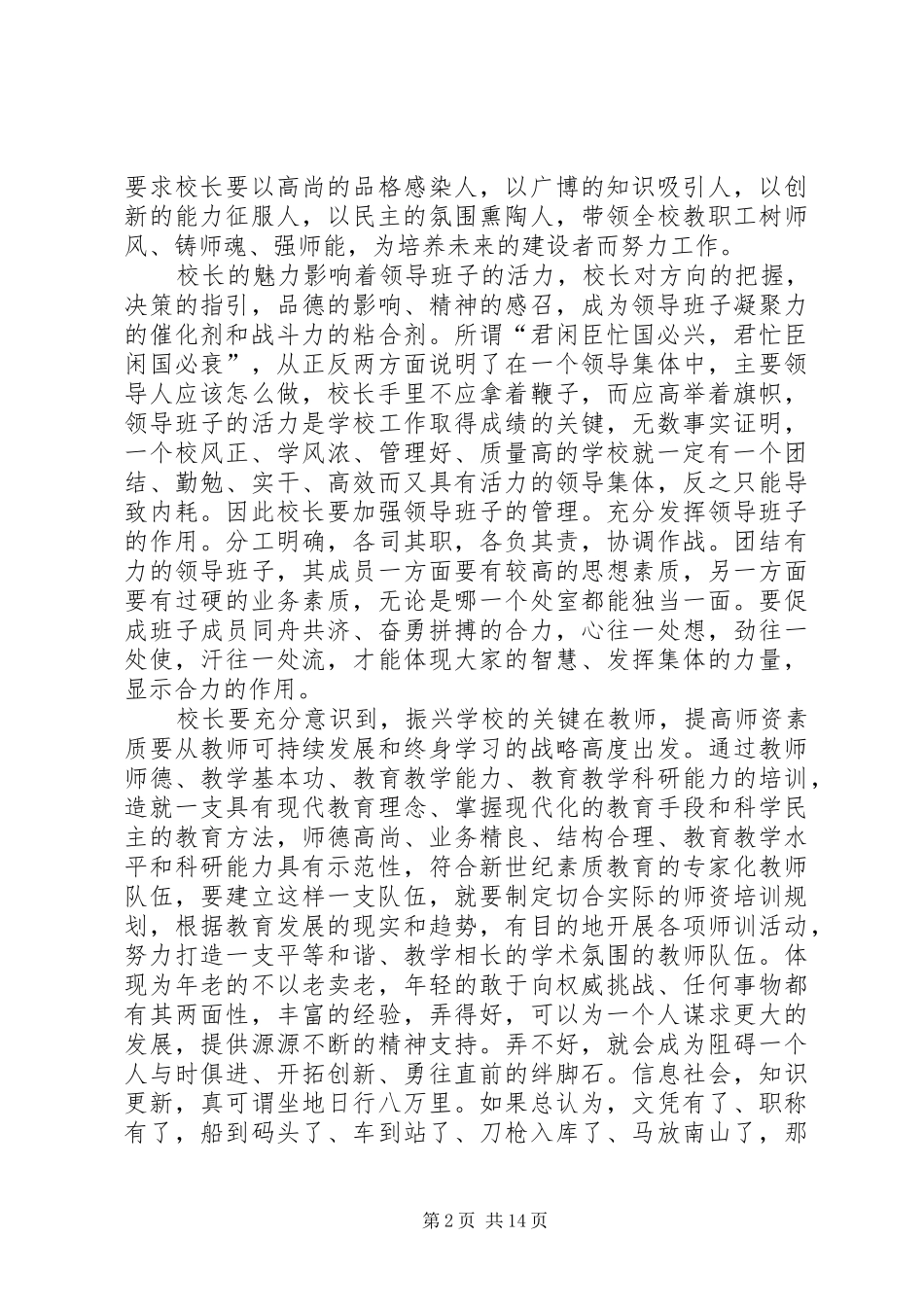 学校长竞聘演讲稿6篇_第2页