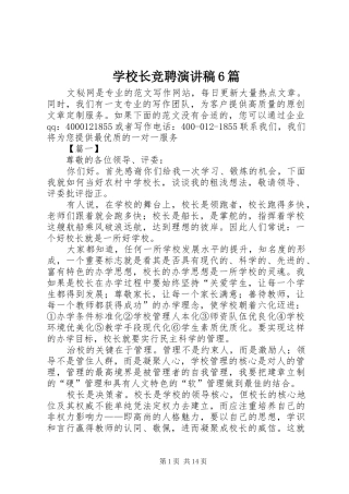 学校长竞聘演讲稿6篇
